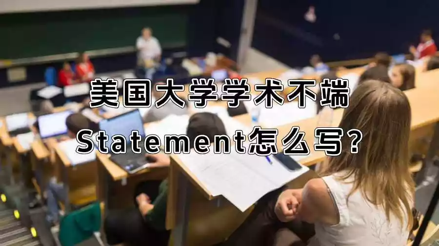美国大学学术不端Statement怎么写?
