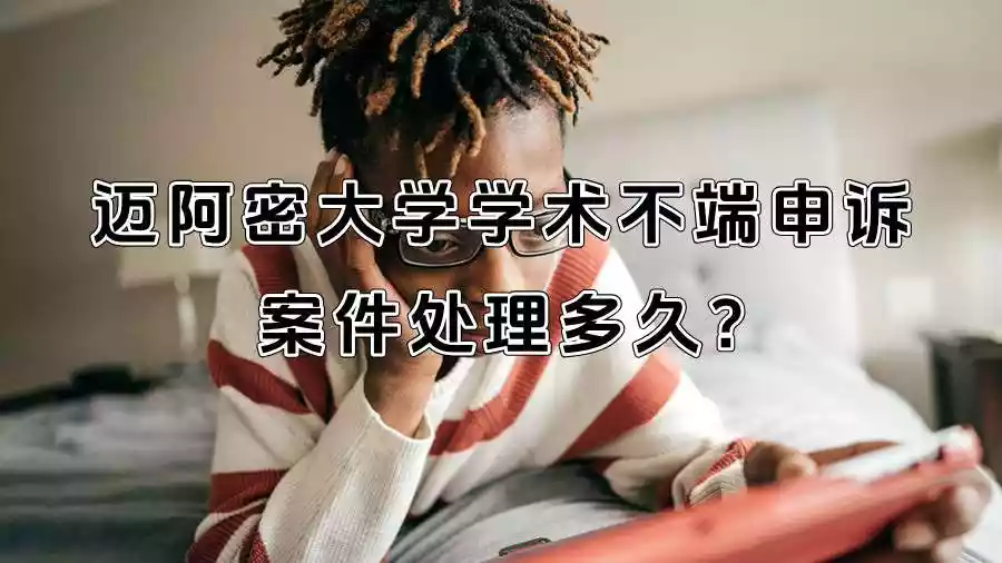 迈阿密大学学术不端申诉案件处理多久?