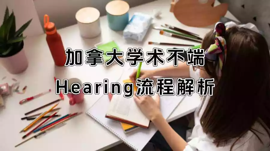 加拿大学术不端Hearing流程解析