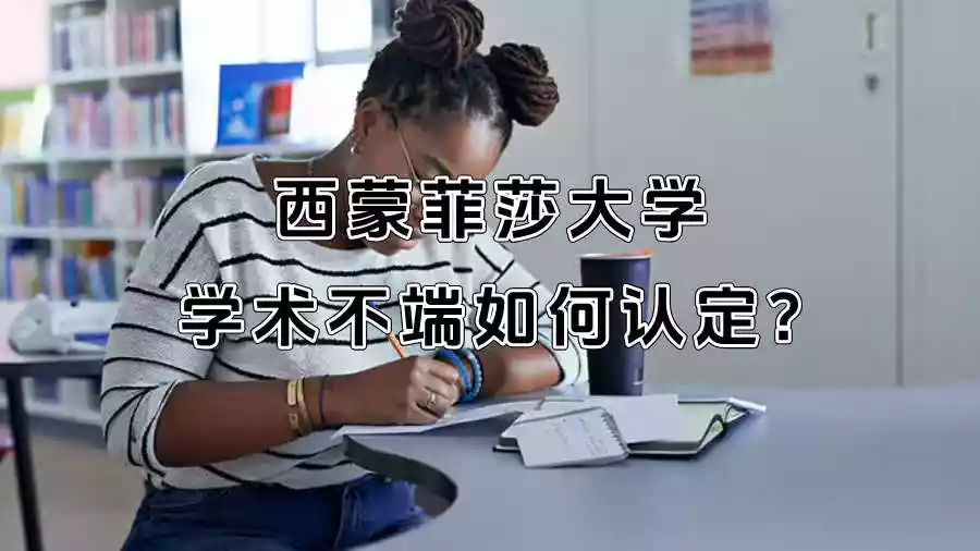 西蒙菲莎大学学术不端如何认定?
