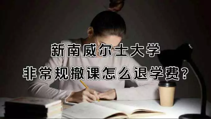 新南威尔士大学非常规撤课怎么退学费