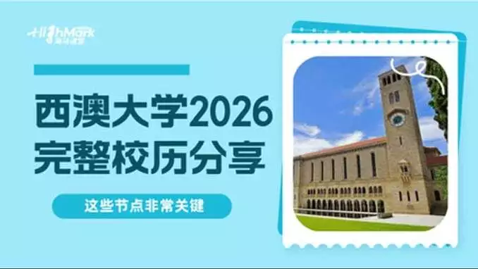 西澳大学2026校历