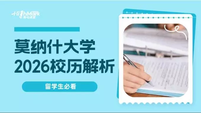 莫纳什大学2026校历