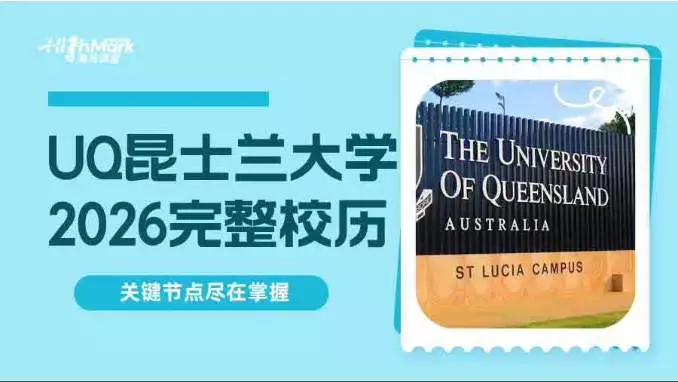 UQ昆士兰大学2026完整校历