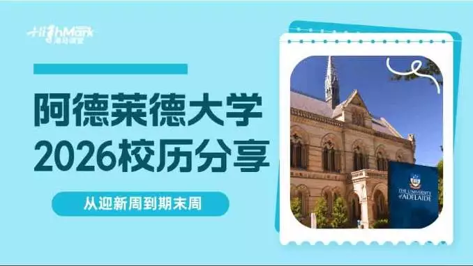 阿德莱德大学2026校历