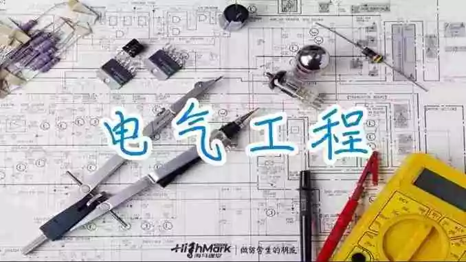 留学生电气工程课程辅导