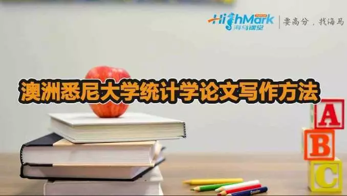 悉尼大学统计学论文辅导