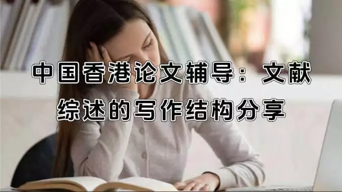 香港读大学论文文献综述写作结构