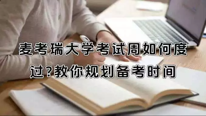 麦考瑞大学如何度过考试周