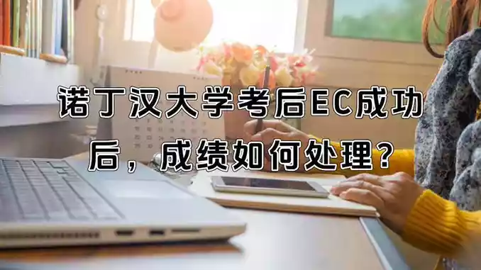 诺丁汉大学考后EC成功后，成绩如何处理?