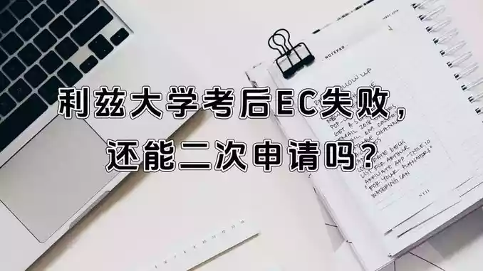 利兹大学考后EC失败，还能二次申请吗?
