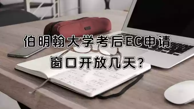 伯明翰大学考后EC申请窗口开放几天?