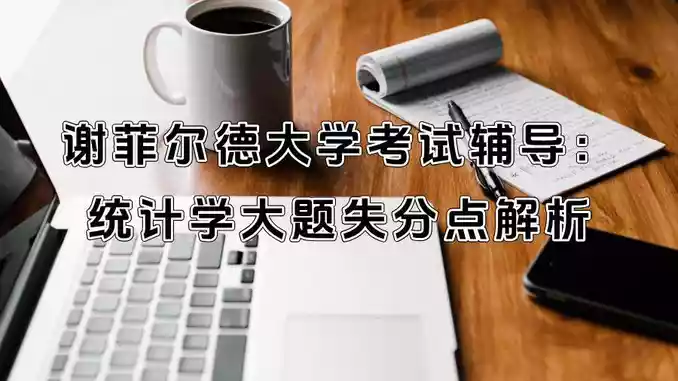 谢菲尔德大学考试辅导：统计学大题失分点解析