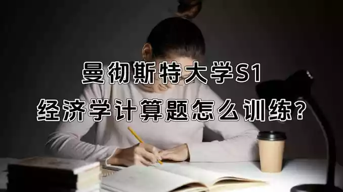 曼彻斯特大学S1经济学计算题怎么训练?