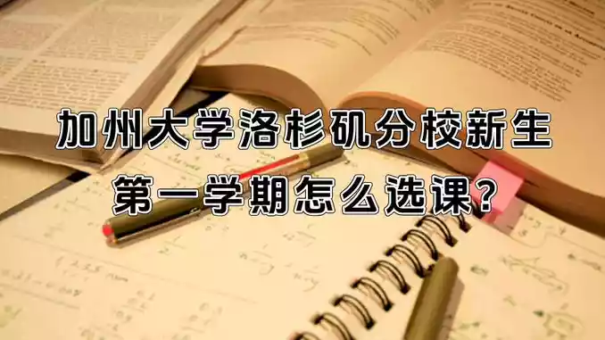 加州大学洛杉矶分校新生第一学期怎么选课?