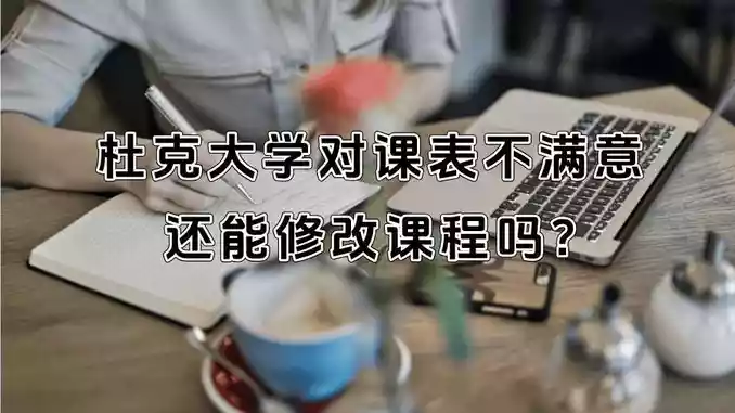杜克大学对课表不满意还能修改课程吗?