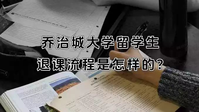 乔治城大学留学生退课流程是怎样的?