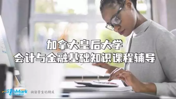加拿大皇后大学会计与金融基础知识课程辅导