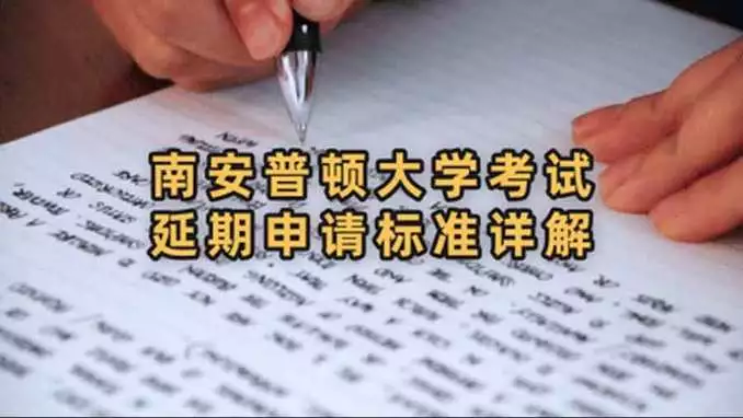 南安普顿大学考试延期申请