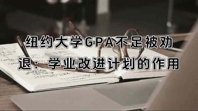 纽约大学GPA不足被劝退