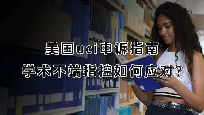美国uci学术不端申诉