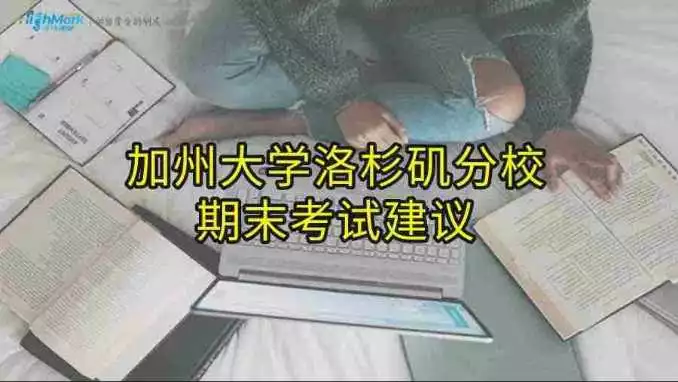 加州大学洛杉矶分校期末考试辅导