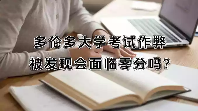 多伦多大学考试作弊被发现会面临零分吗?