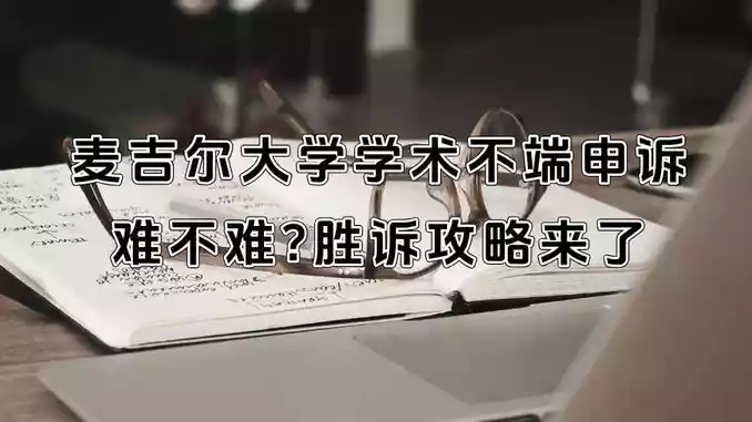 麦吉尔大学学术不端申诉难不难?胜诉攻略来了