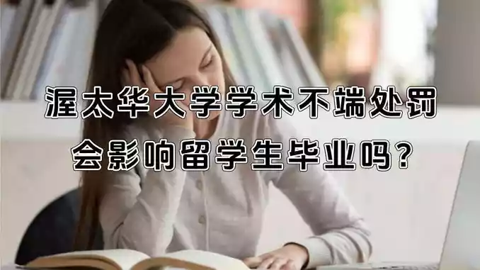 渥太华大学学术不端处罚会影响留学生毕业吗?