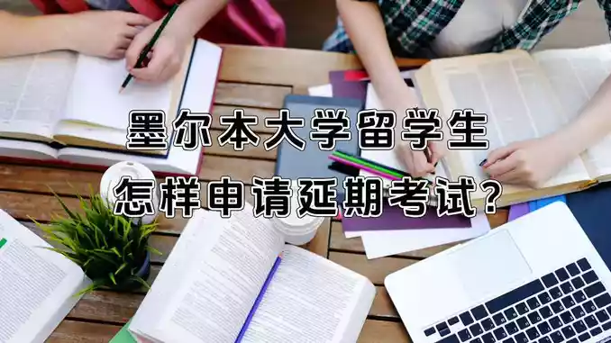 墨尔本大学留学生怎样申请延期考试?