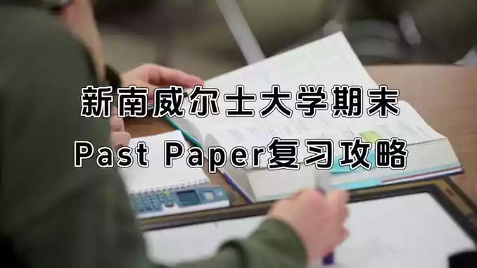 新南威尔士大学期末Past Paper复习攻略