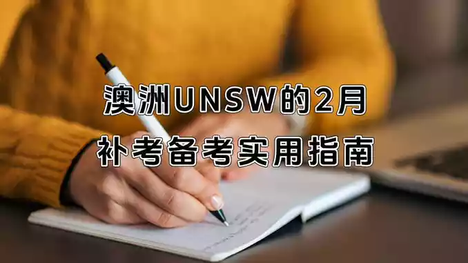 澳洲UNSW的2月补考备考实用指南