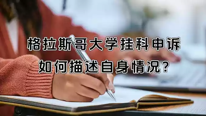格拉斯哥大学挂科申诉如何描述自身情况?