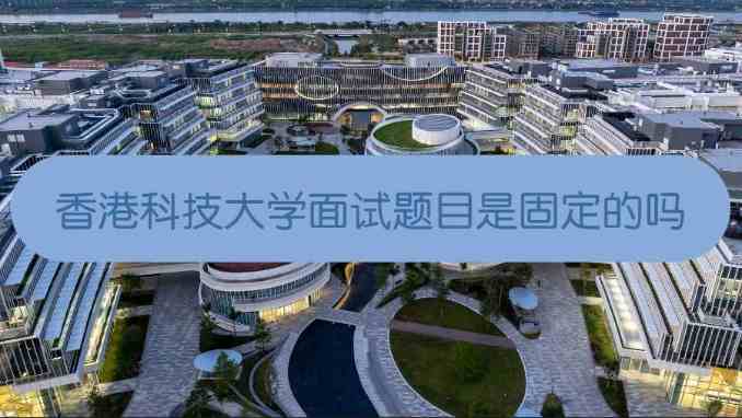 香港科技大学面试题目是固定的吗