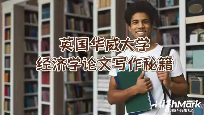 英国华威大学经济学论文写作秘籍