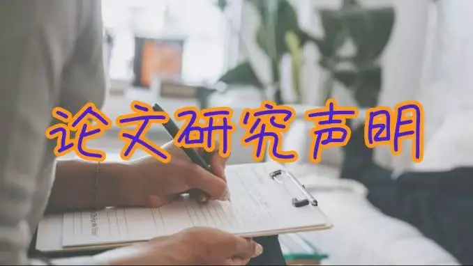 ​英国本科毕业论文研究声明重要吗