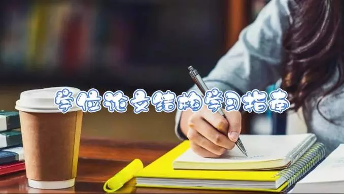 留学生学位论文结构学习指南