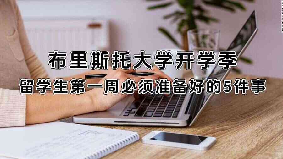 布里斯托大学开学季：留学生第一周必须准备好的5件事