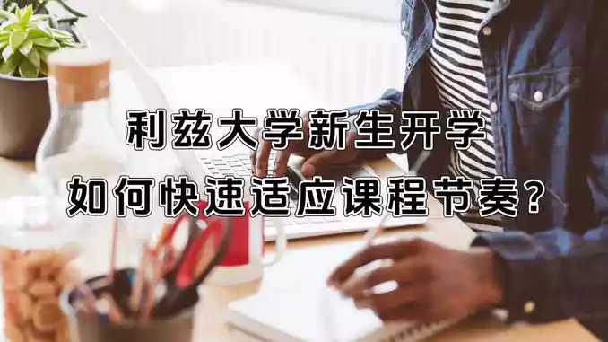 利兹大学新生开学如何快速适应课程节奏?