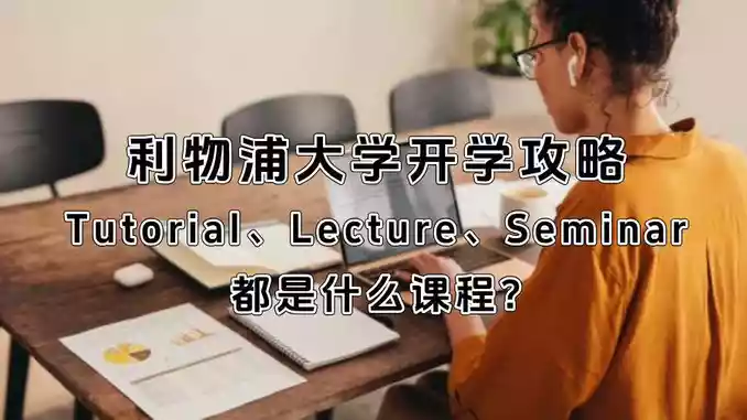 利物浦大学Tutorial、Lecture、Seminar都是什么课程?