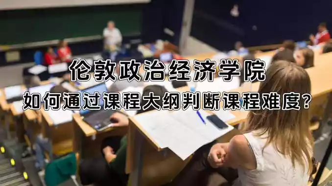 伦敦政治经济学院开学在即：如何通过课程大纲判断课程难度?