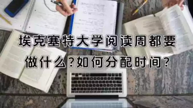 埃克塞特大学阅读周都要做什么?如何分配时间?