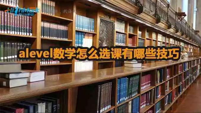 alevel数学怎么选课有哪些技巧