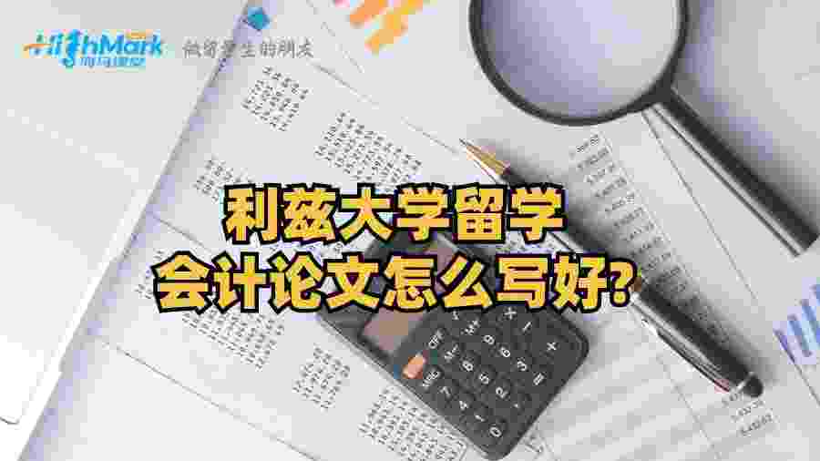 利兹大学留学会计论文怎么写好?