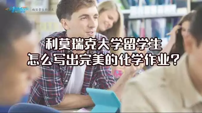 利莫瑞克大学留学生怎么写出完美的化学作业