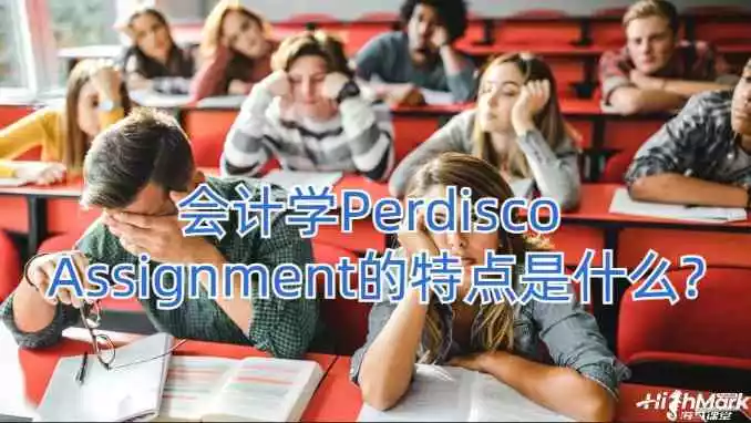 布朗大学会计学Perdisco Assignment的特点是什么
