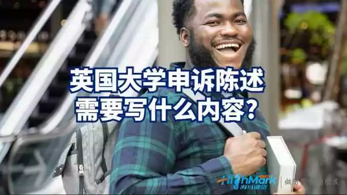 英国大学申诉陈述需要写什么内容