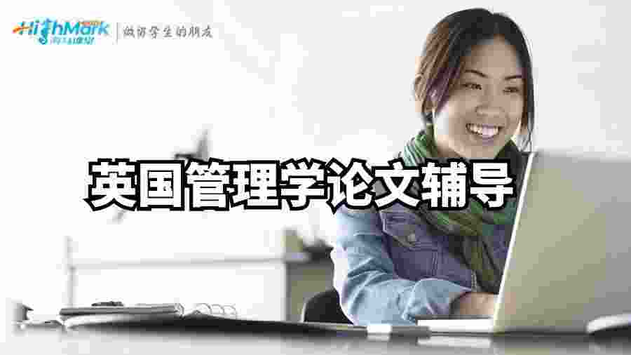 英国管理学论文辅导全解析：从选题到结论的写作要点详解