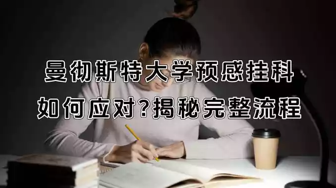 曼彻斯特大学预感挂科如何应对?揭秘完整流程