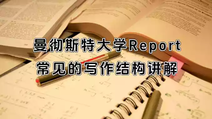 曼彻斯特大学Report常见的写作结构讲解